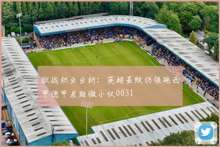 欧战积分分析：英超虽败仍领跑西甲德甲差距微小仅0031