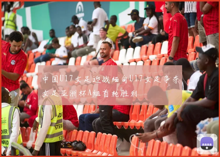 中国U17女足迎战缅甸U17女足争夺女足亚洲杯A组首轮胜利