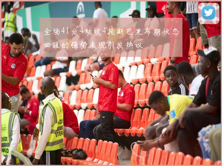 全场41分4助攻4抢断巴里布朗状态回暖的强势表现引发热议