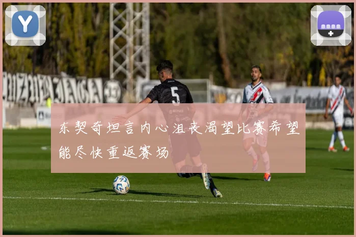 东契奇坦言内心沮丧渴望比赛希望能尽快重返赛场