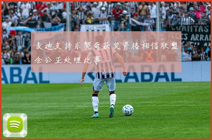 麦迪支持东契奇获奖资格相信联盟会公正处理此事