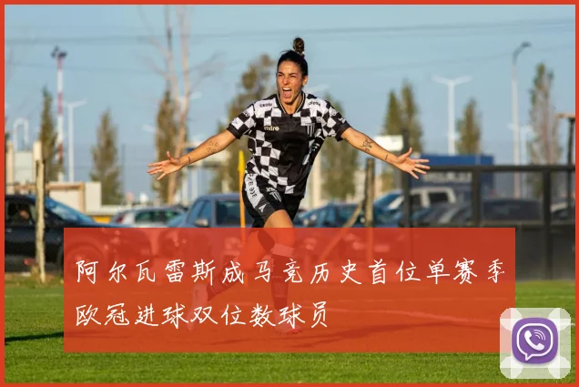阿尔瓦雷斯成马竞历史首位单赛季欧冠进球双位数球员