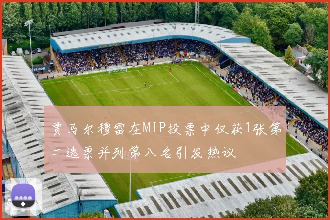 贾马尔穆雷在MIP投票中仅获1张第二选票并列第八名引发热议