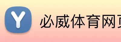 必威体育网页版 logo
